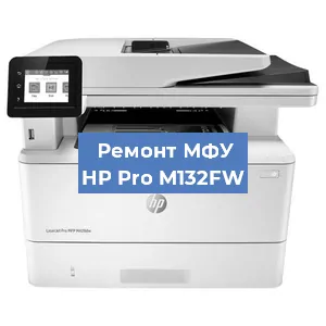 Замена МФУ HP Pro M132FW в Челябинске